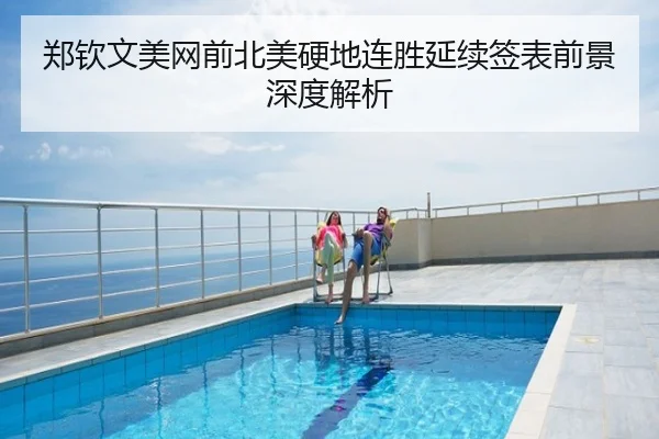 郑钦文美网前北美硬地连胜延续签表前景深度解析