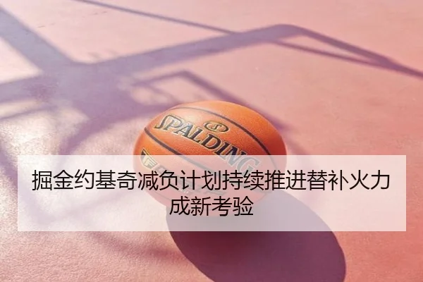 掘金约基奇减负计划持续推进替补火力成新考验